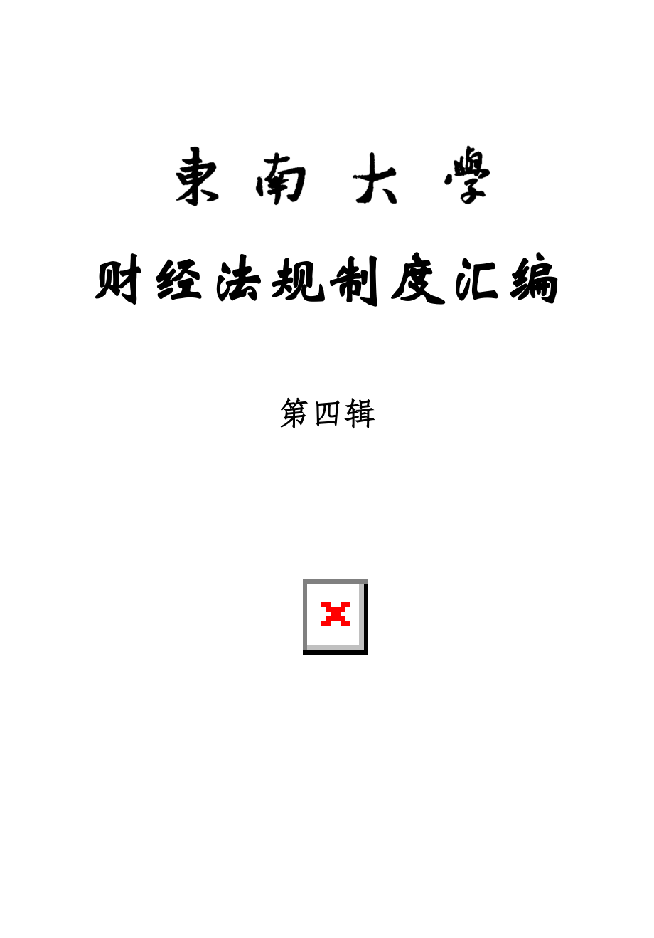 某高校关于财经法规制度汇编_第1页