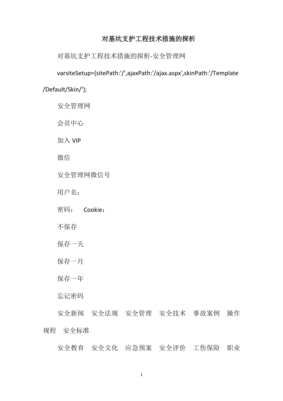 对基坑支护工程技术措施的探析_第1页