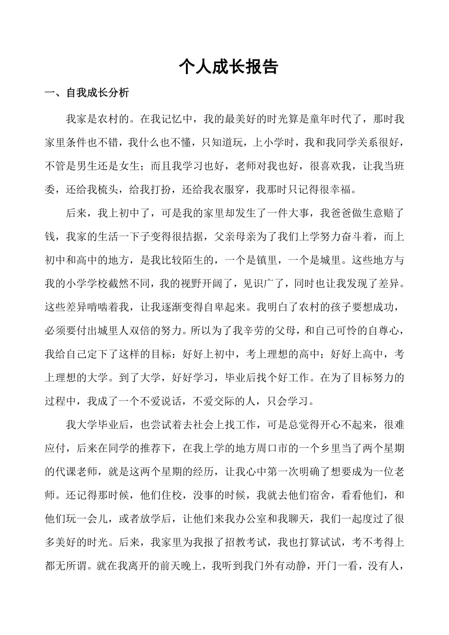 心理教师个人成长报告_第1页
