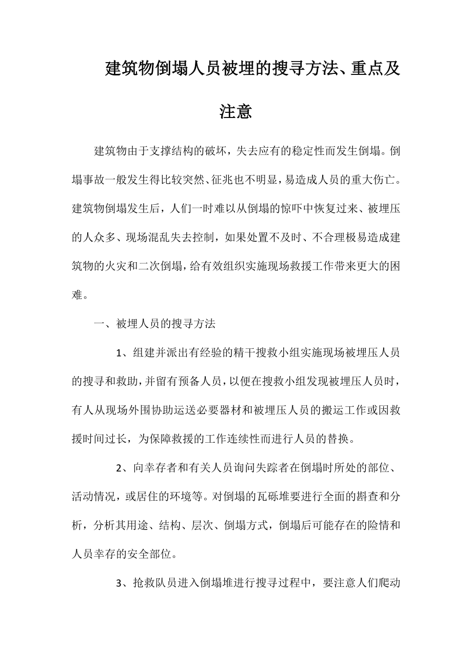 建筑物倒塌人员被埋的搜寻方法、重点及注意_第1页