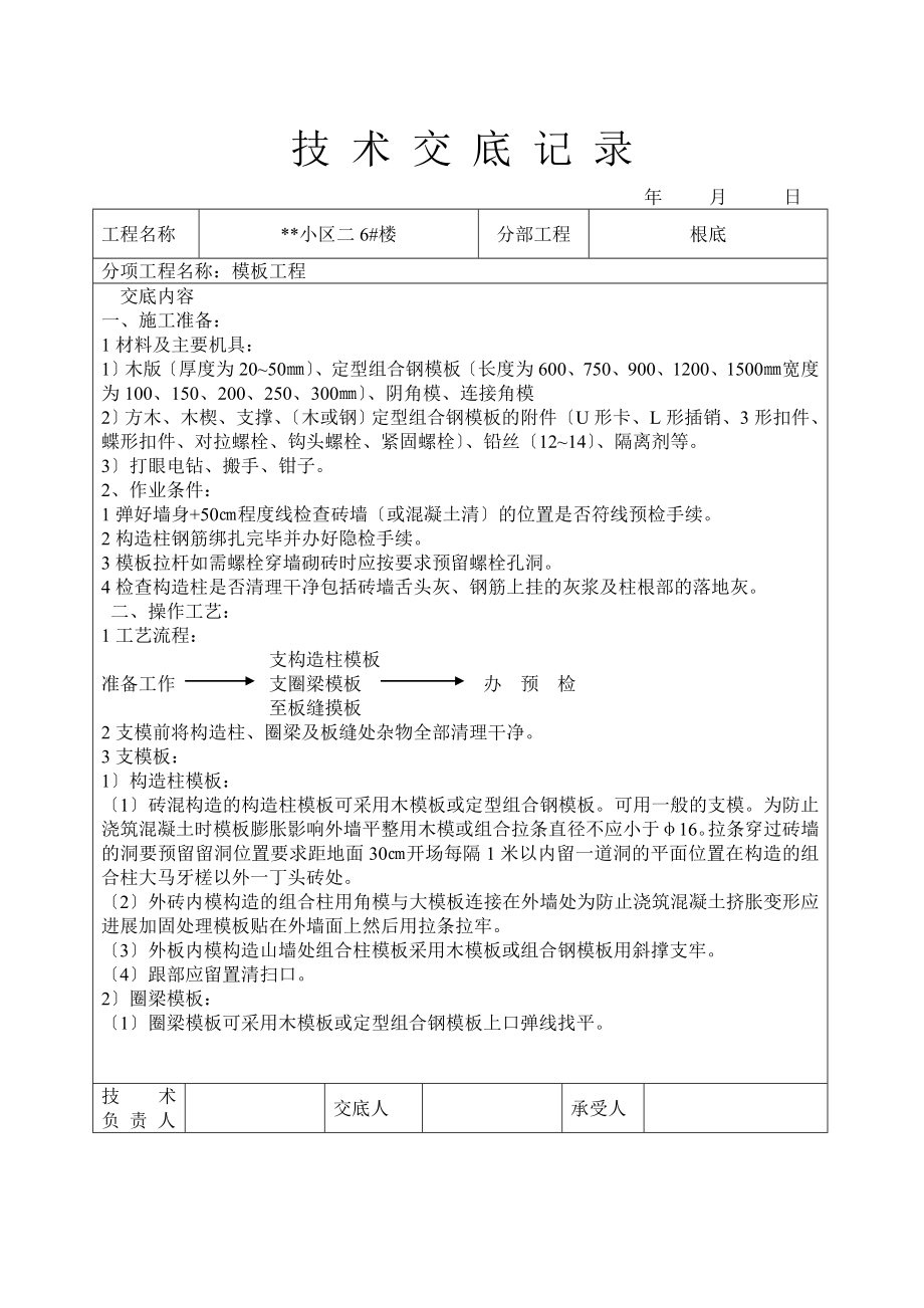 某小区二期住宅楼模板工程技术交底_第1页