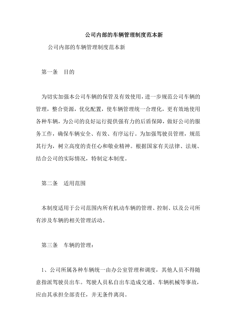 公司内部的车辆管理制度范本新_第1页
