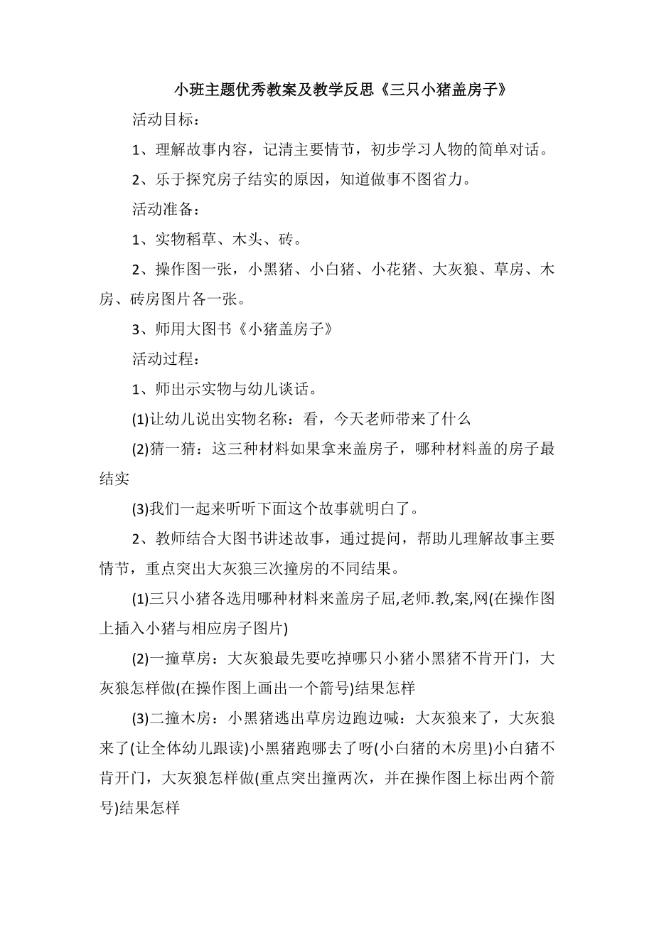 小班主题优秀教案及教学反思《三只小猪盖房子》_第1页