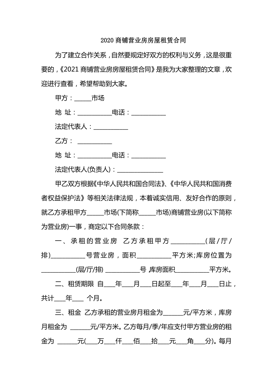 2020商铺营业房房屋租赁合同_第1页