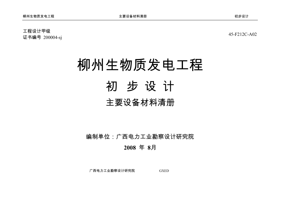 生物质电厂设备清单_第1页