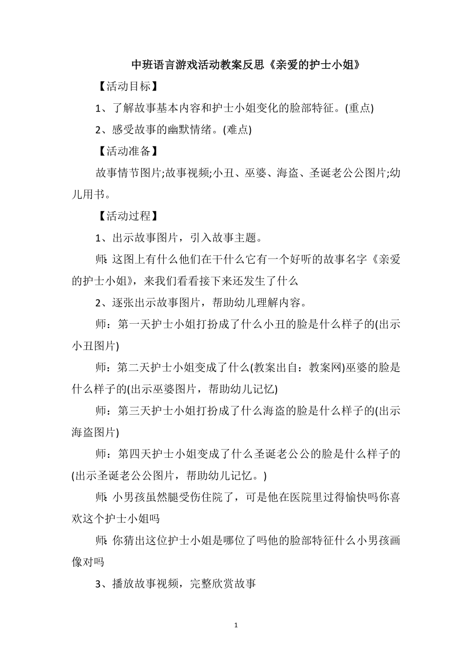 中班语言游戏活动教案反思《亲爱的护士小姐》_第1页
