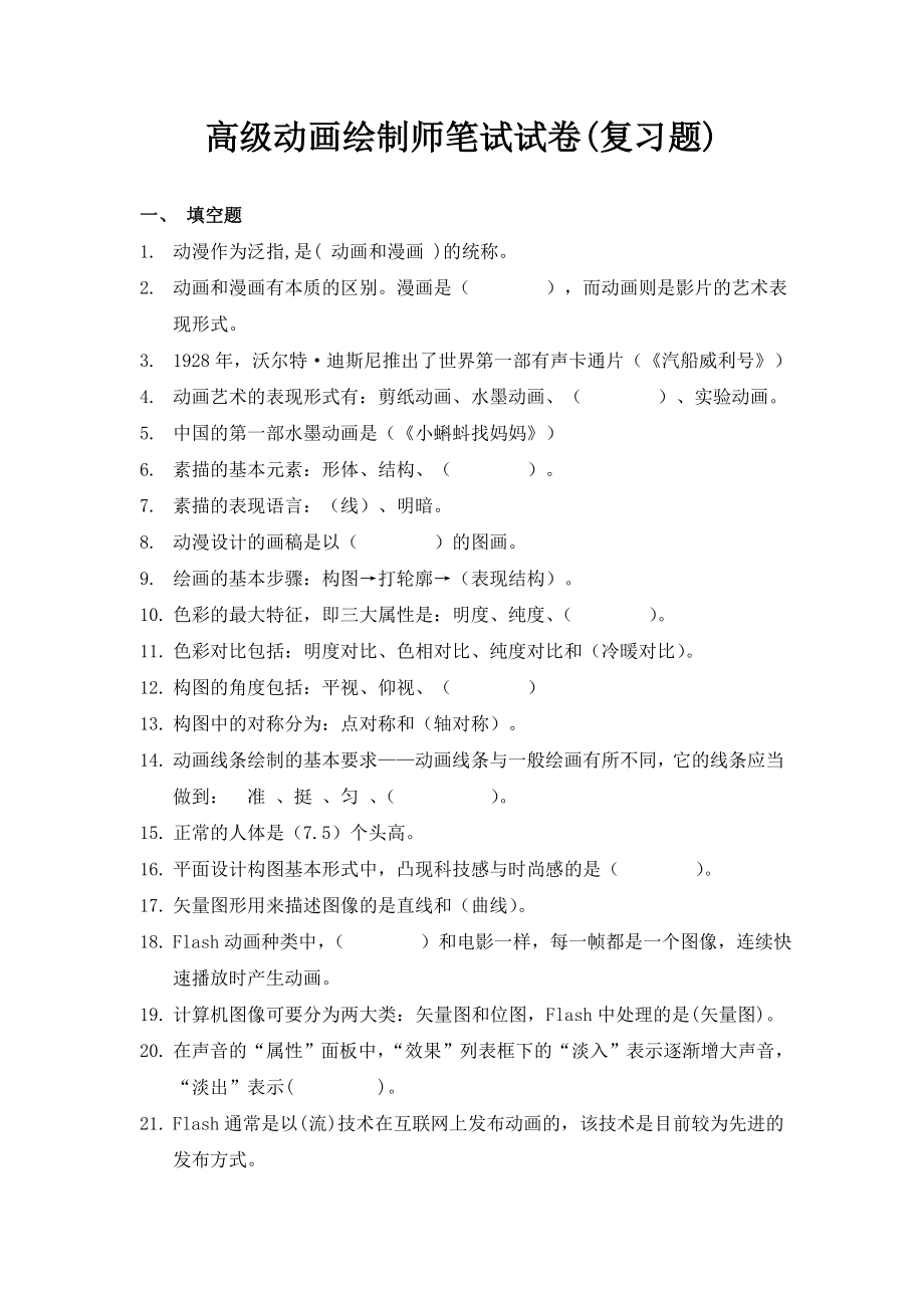 中职培训动漫笔试试题-答案-填空选择判断题(复习题)_第1页