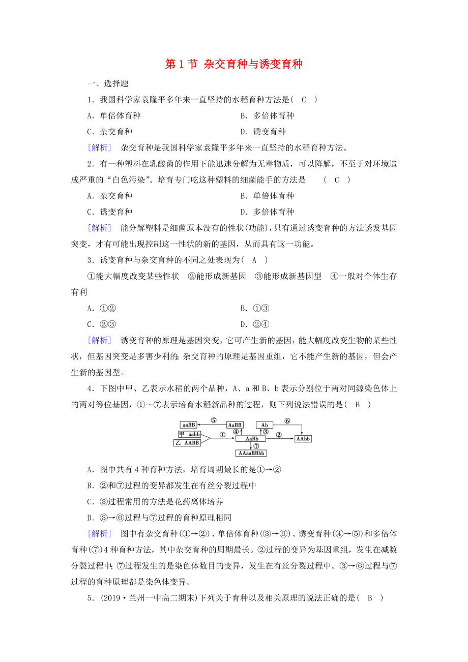 2019-2020高中生物第6章从杂交育种到基因工程第1节杂交育种与诱变育种训练含解析新人教版必修2_第1页