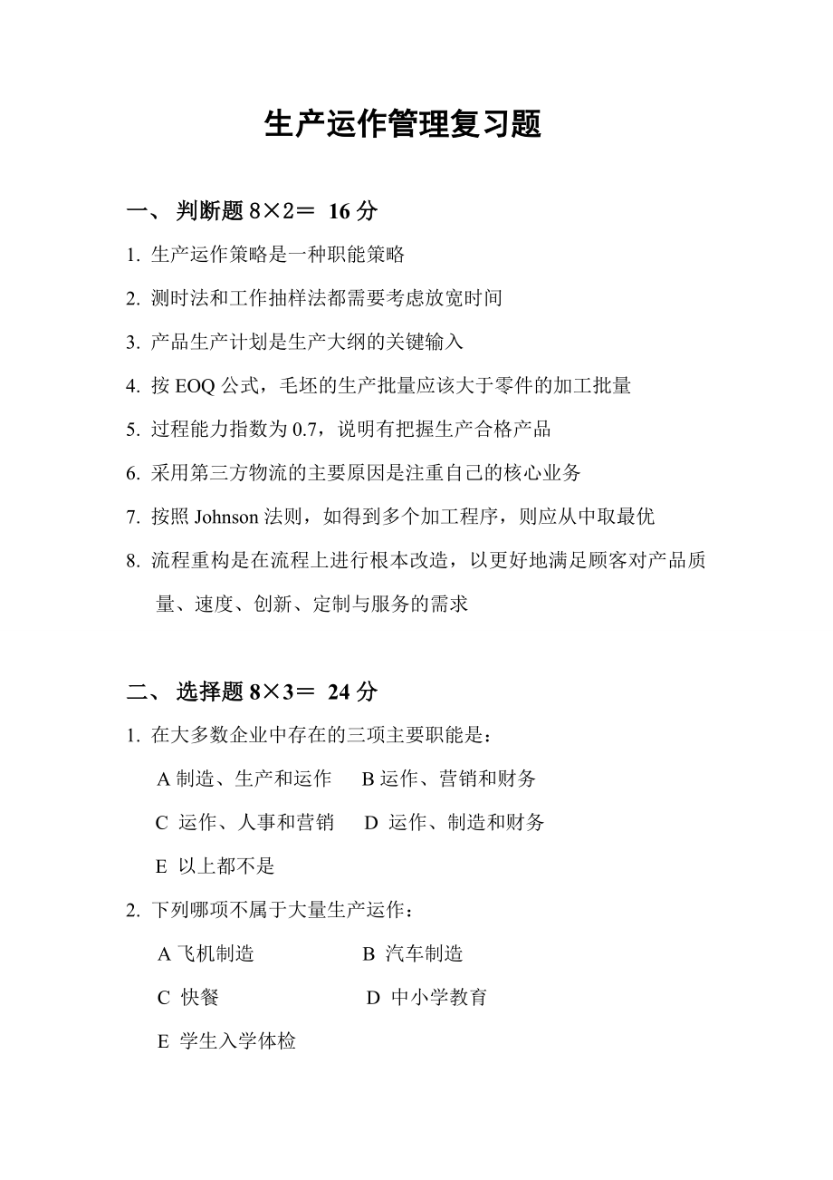 生产运作管理复习题_第1页
