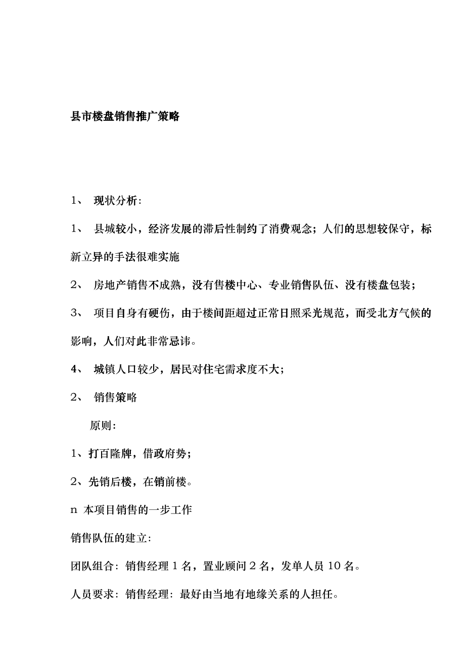 县市楼盘销售推广策略_第1页