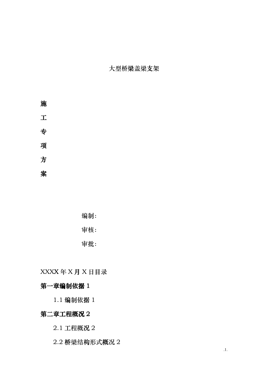 大型桥梁盖梁支模架施工方案(附详细计算)_第1页