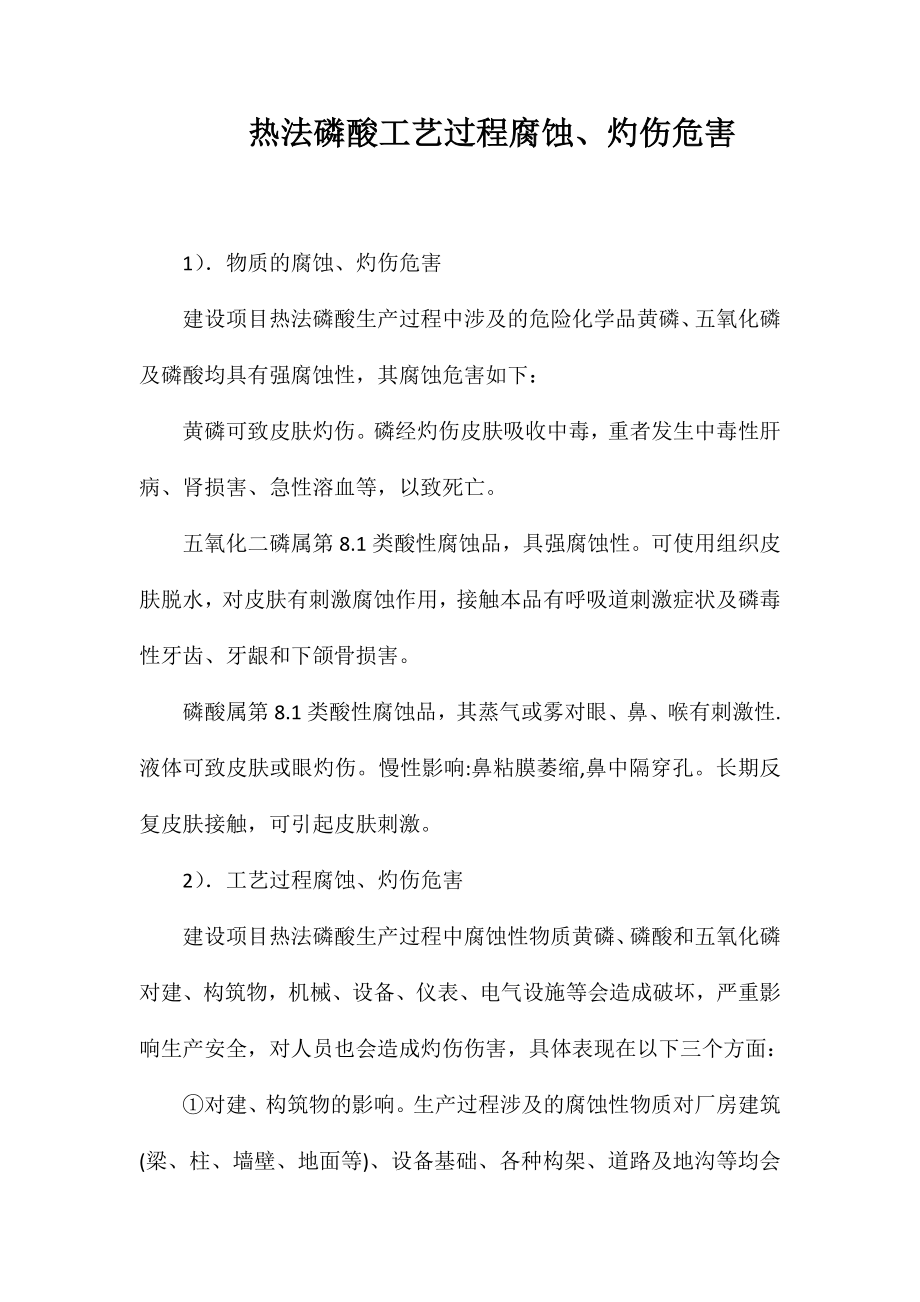 热法磷酸工艺过程腐蚀、灼伤危害_第1页