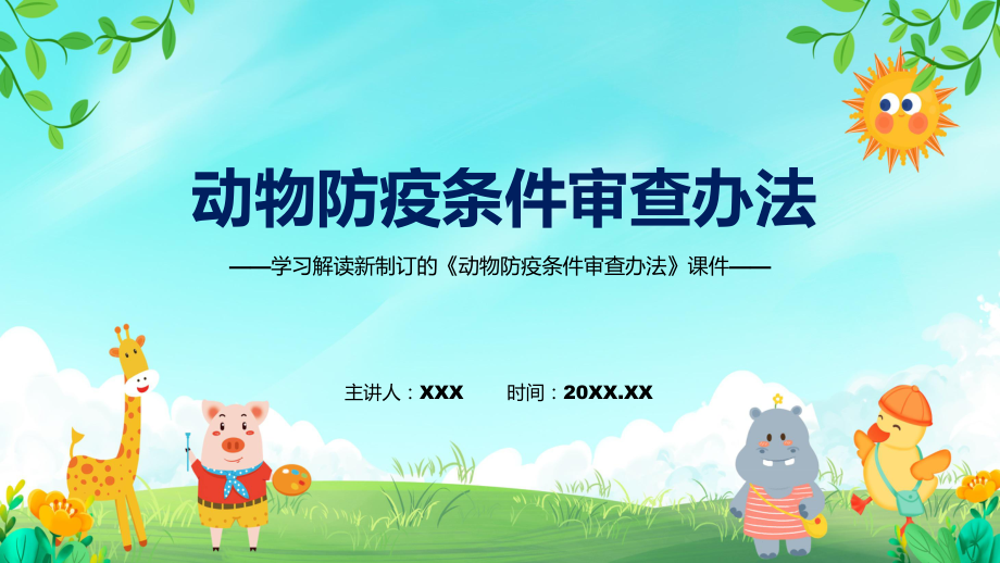 图文2022年《动物防疫条件审查办法》新制订《动物防疫条件审查办法》全文内容PPT专题模版_第1页