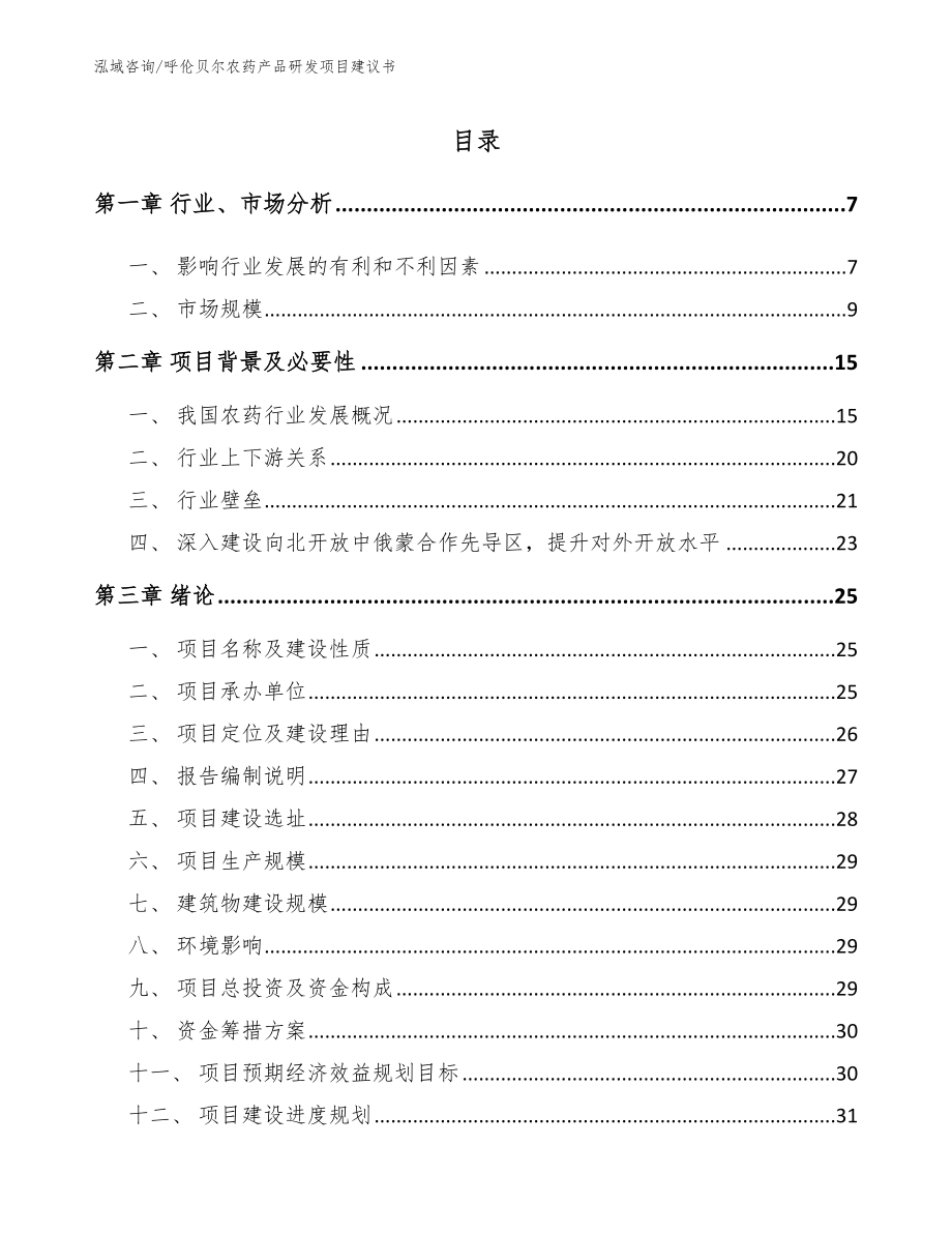 呼伦贝尔农药产品研发项目建议书【范文模板】_第1页