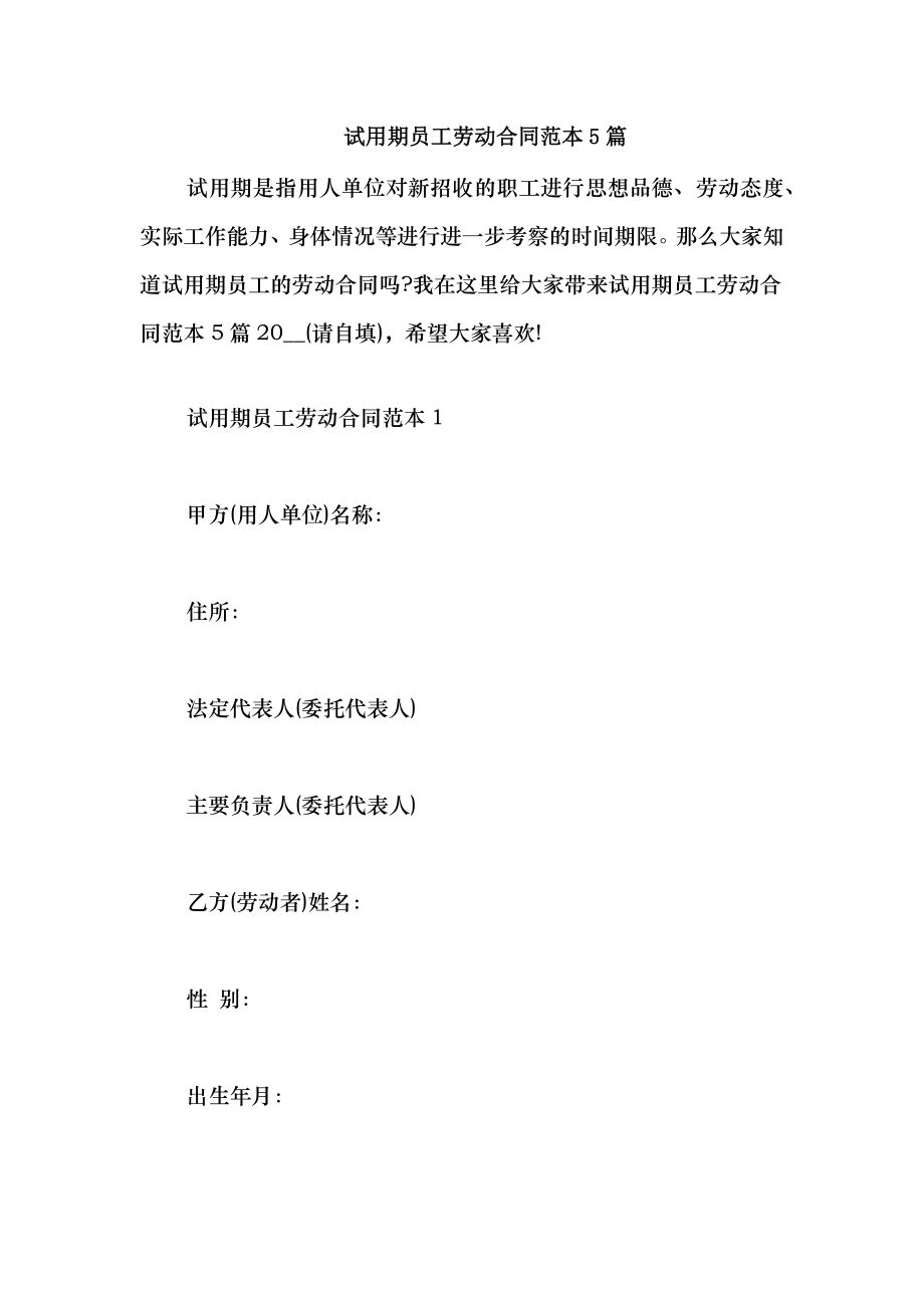 2021试用期员工劳动合同范本5篇_第1页
