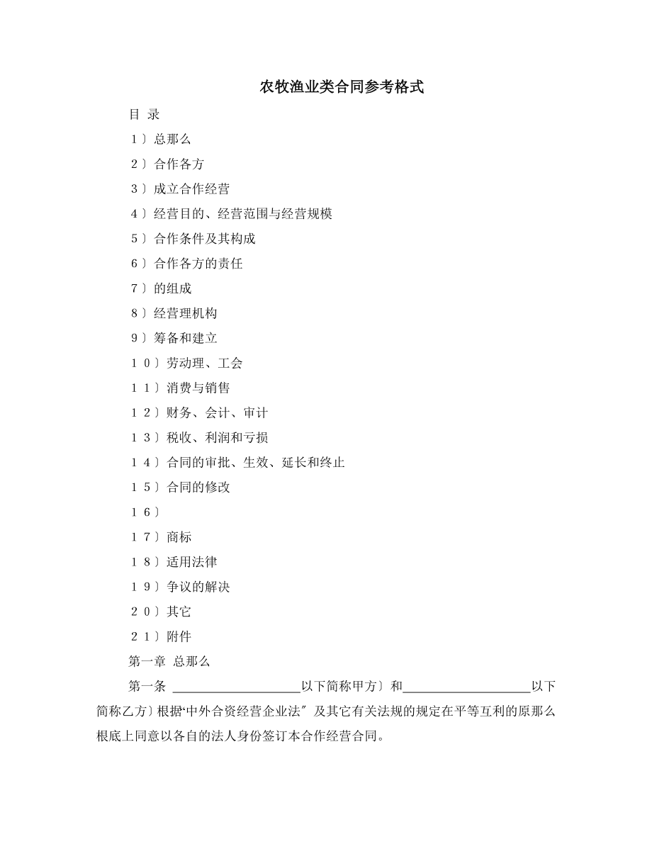 农牧渔业类合同参考格式(DOC21页)_第1页