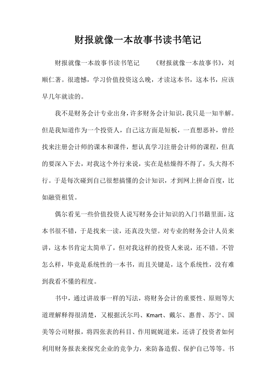 财报就像一本故事书读书笔记_第1页