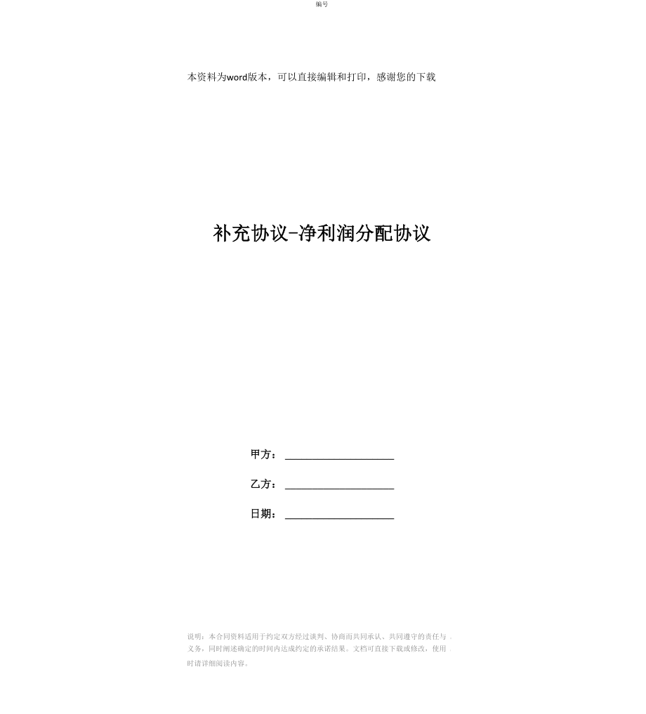 补充协议-净利润分配协议_第1页