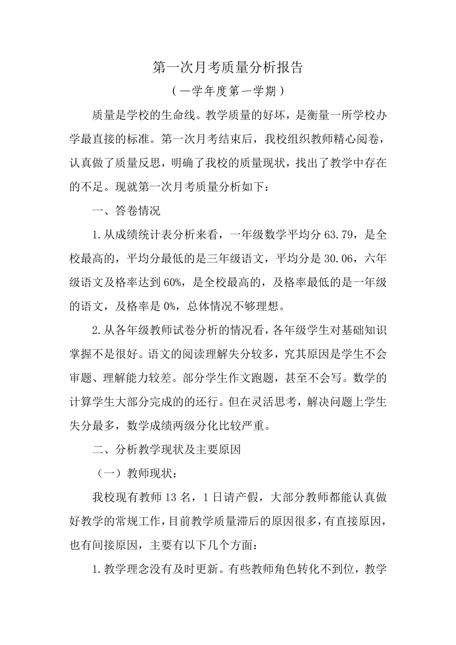 第一次月考质量分析报告_第1页