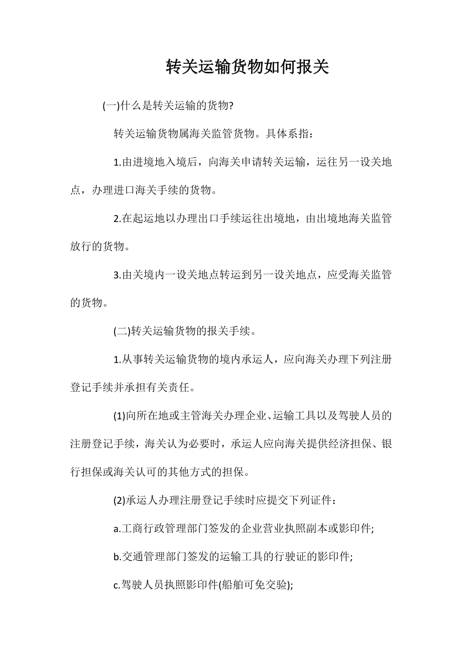 转关运输货物如何报关_第1页