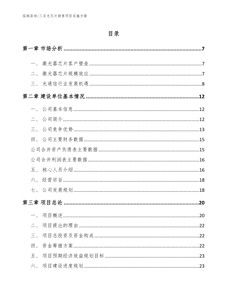 三亚光芯片销售项目实施方案【参考模板】_第1页