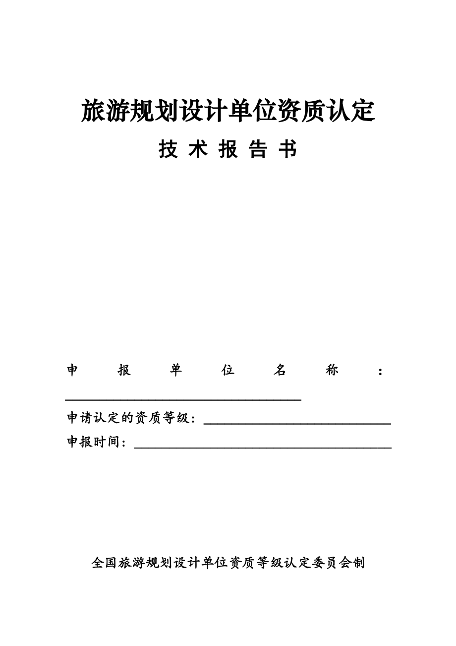 旅游规划设计单位资质认定技术报告书_第1页