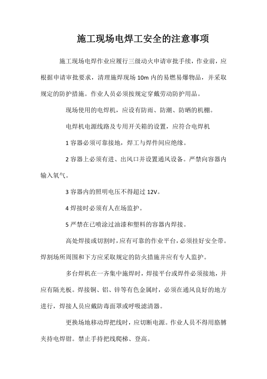 施工现场电焊工安全的注意事项_第1页