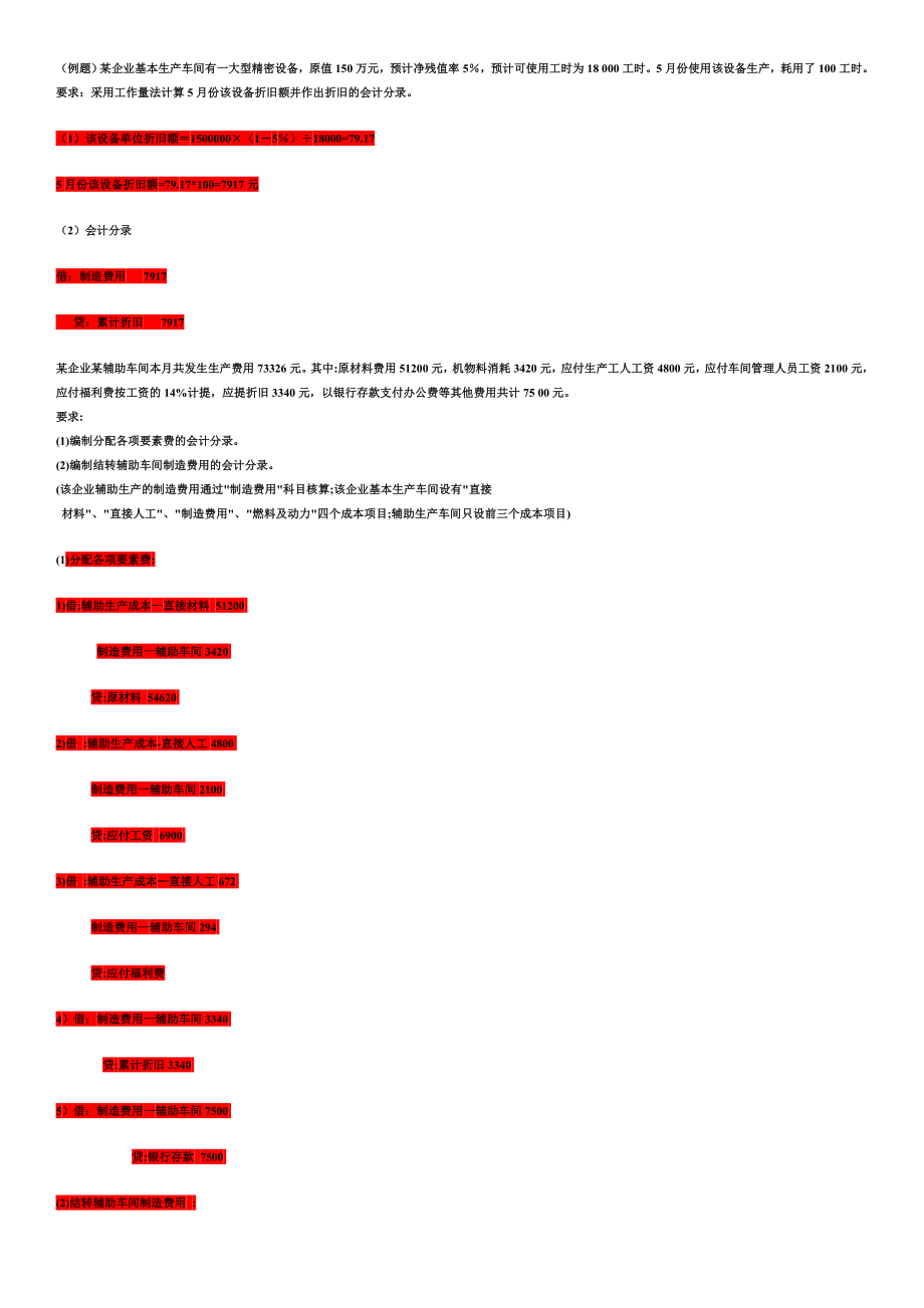 秋季成本会计业务题复习范围副本_第1页