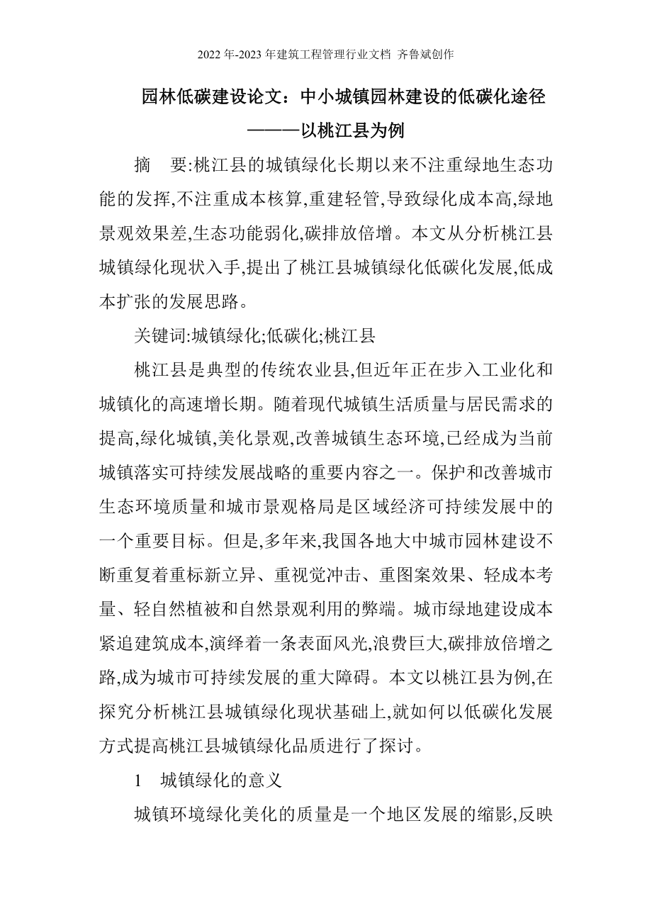 园林低碳建设论文：中小城镇园林建设的低碳化途径———以桃江县为_第1页