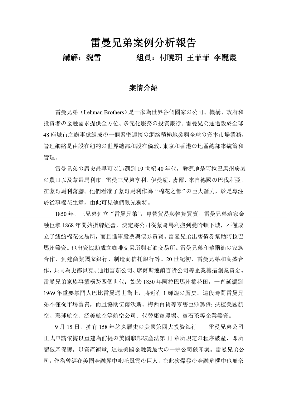 雷曼兄弟案例分析报告_第1页