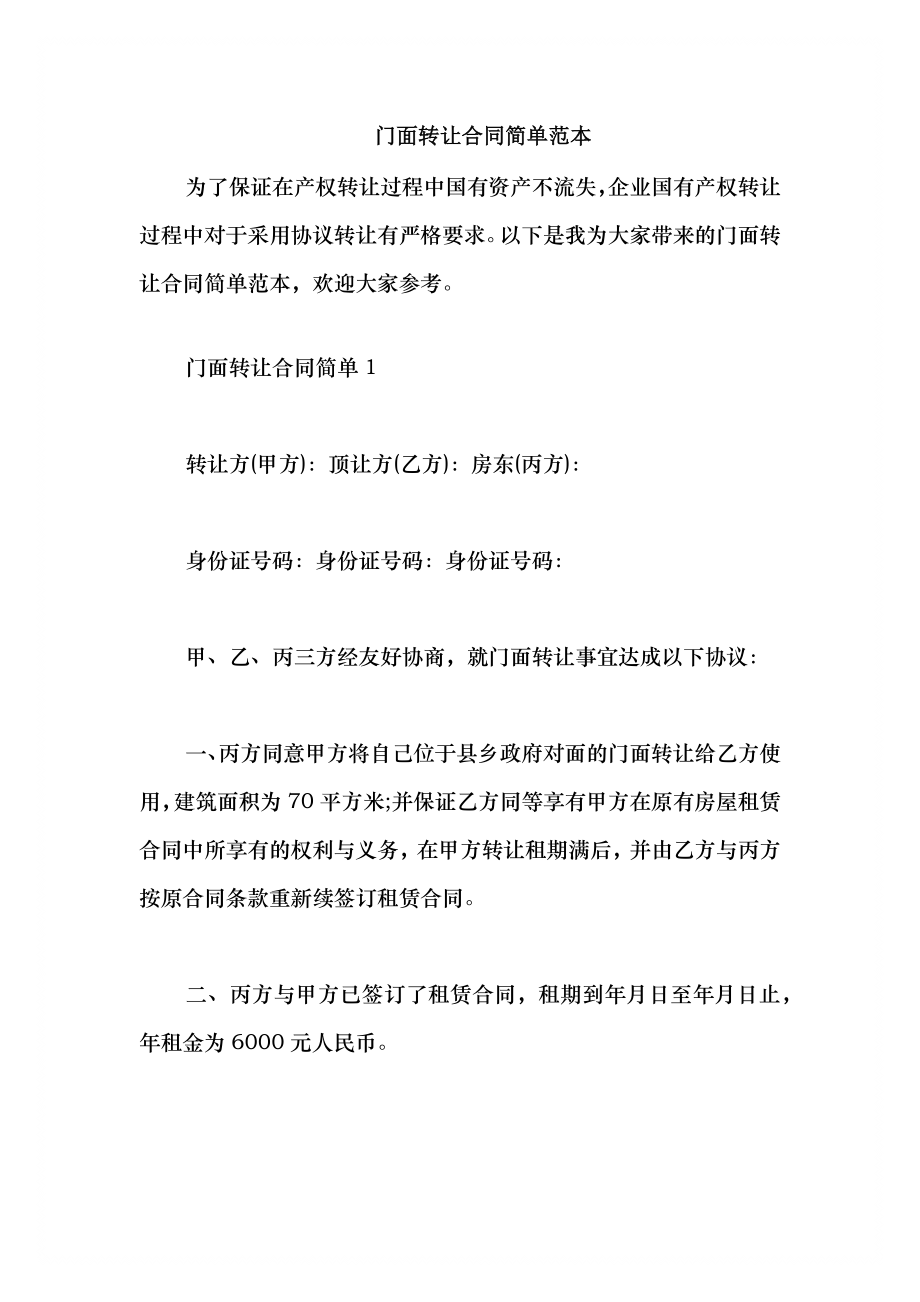 2021门面转让合同简单范本_第1页
