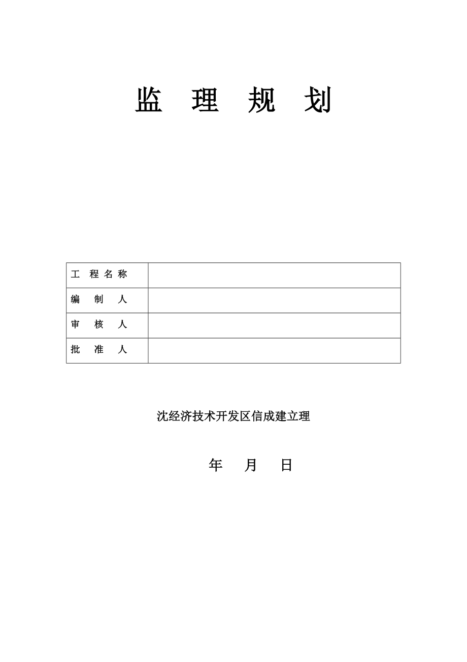 彰武中央商务区C座1号住宅楼工程监理规划_第1页