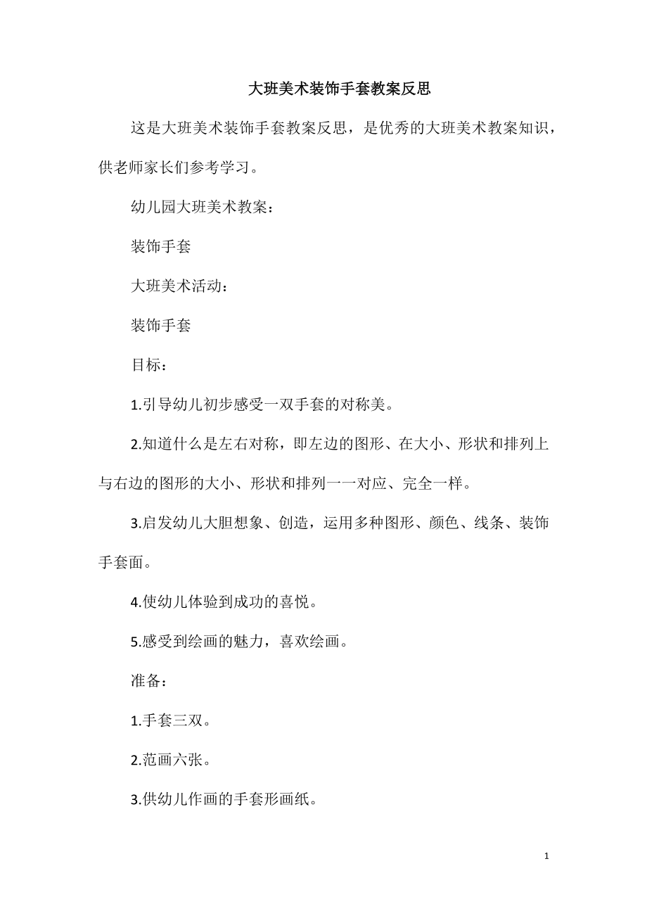 大班美术装饰手套教案反思_第1页