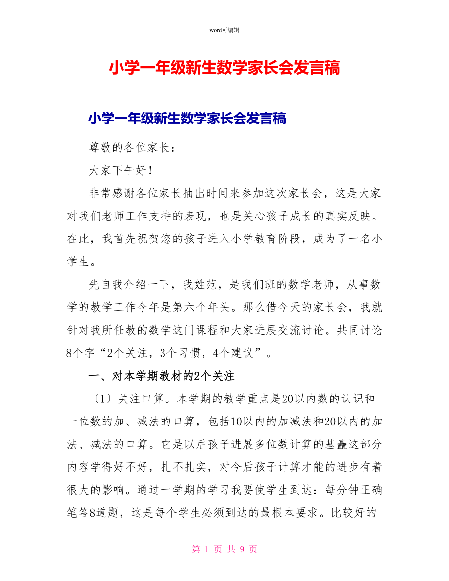 小学一年级新生数学家长会发言稿_第1页