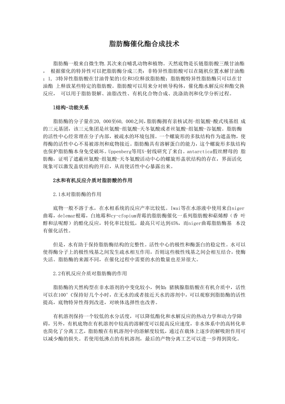 脂肪酶催化酯合成技术_第1页