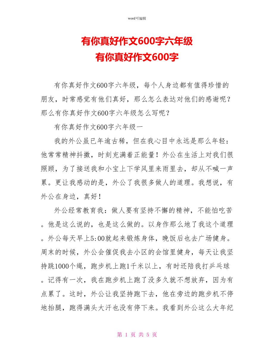 有你真好作文600字六年级有你真好作文600字_第1页