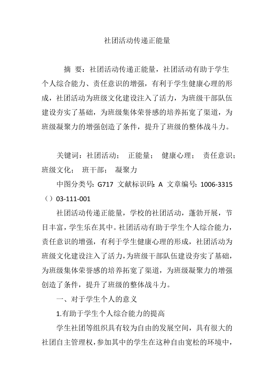 社团活动传递正能量_第1页