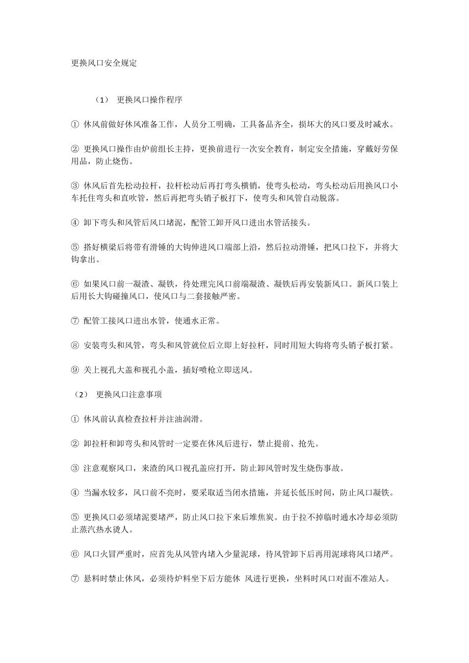 更换风口安全规定_第1页
