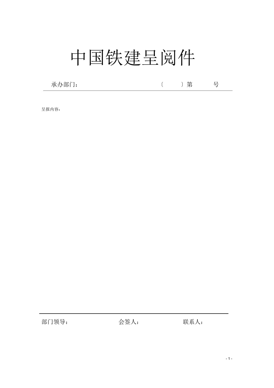 铁建股份呈阅件模板范例_第1页