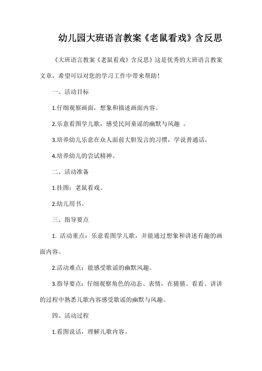 幼儿园大班语言教案《老鼠看戏》含反思_第1页