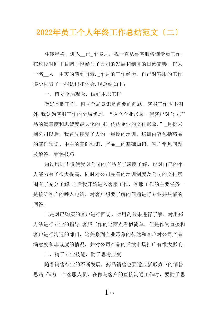 2022年员工个人年终工作总结范文〔二〕_第1页