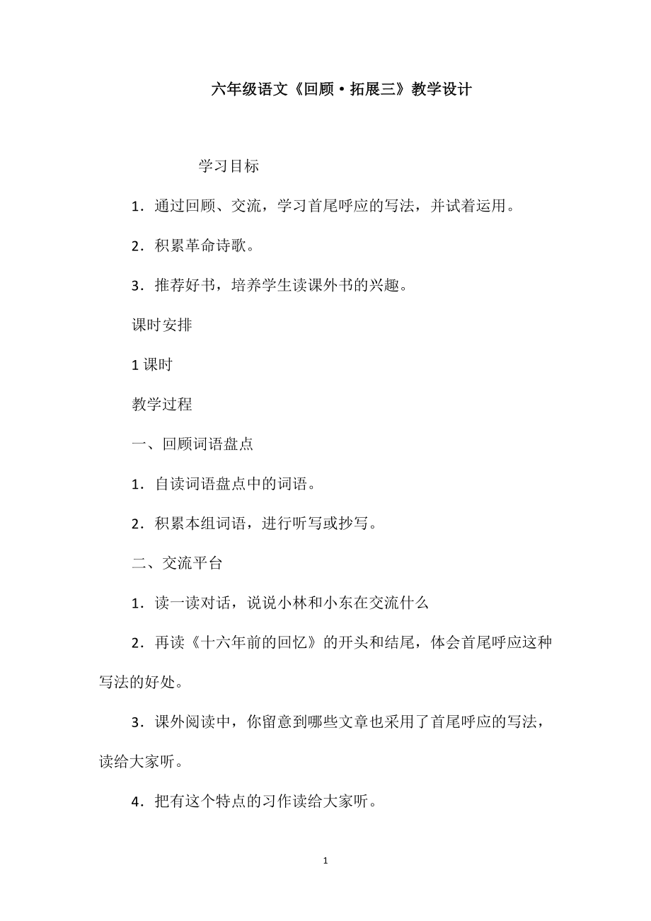 六年级语文《回顾·拓展三》教学设计_第1页