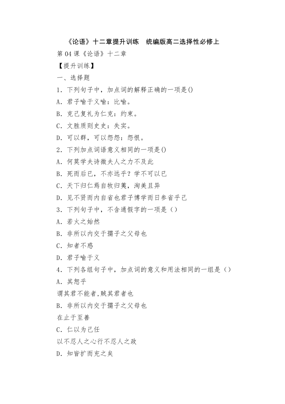 《论语》十二章提升训练统编版高二选择性必修上_第1页