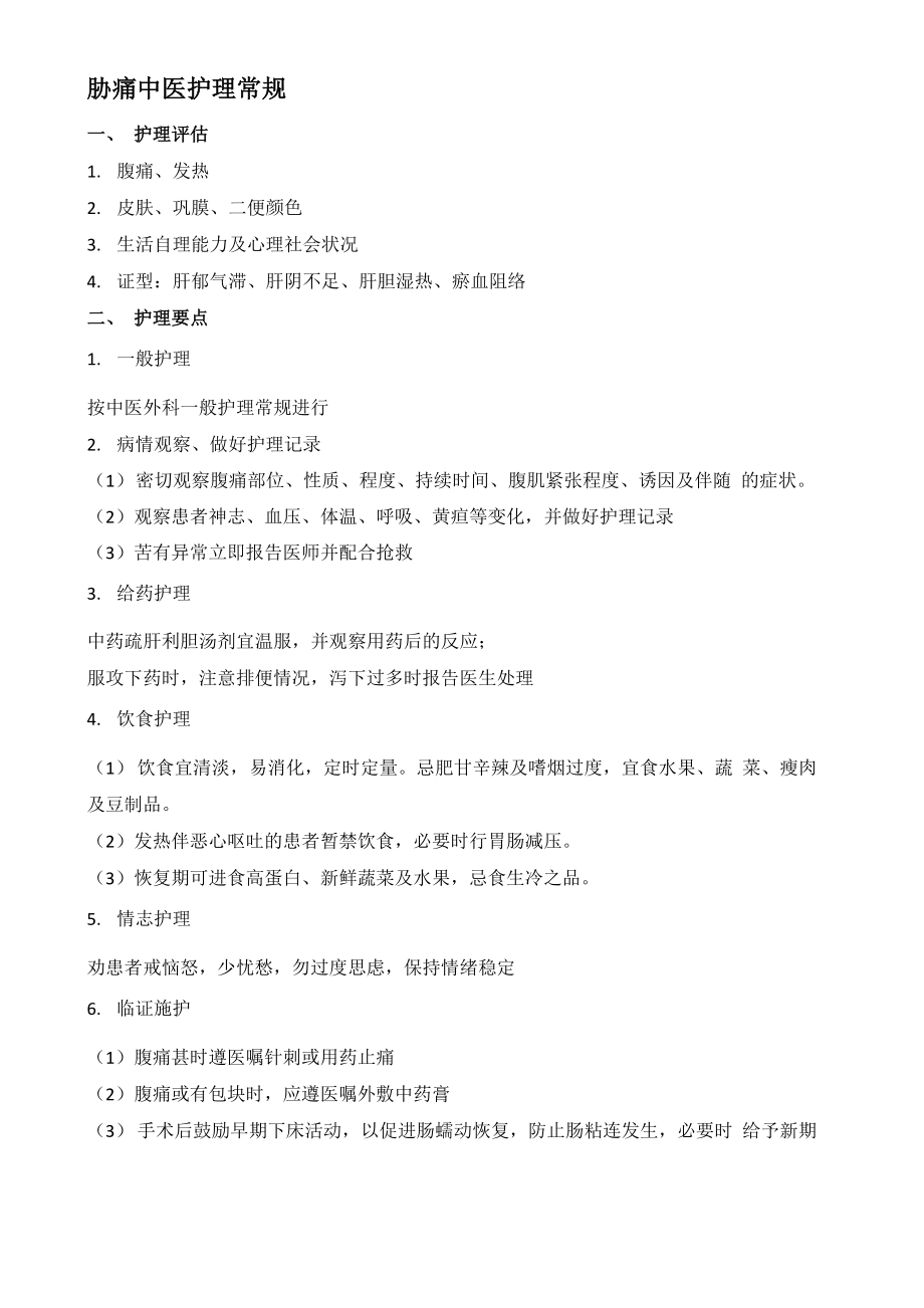 胁痛中医护理常规_第1页