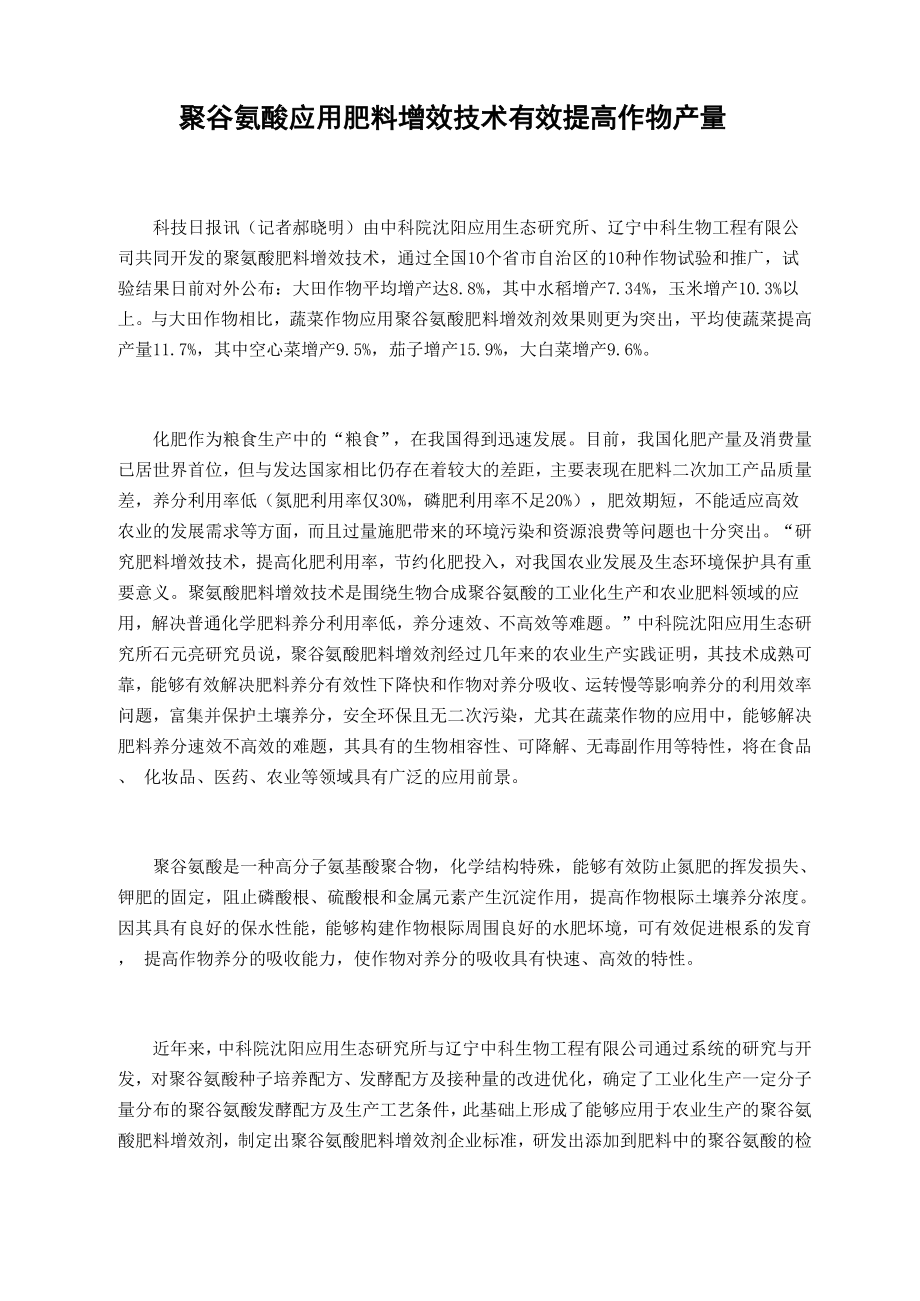 聚谷氨酸应用肥料增效技术有效提高作物产量_第1页