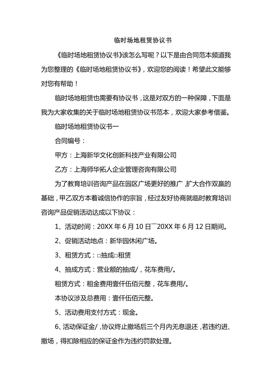临时场地租赁协议书_第1页