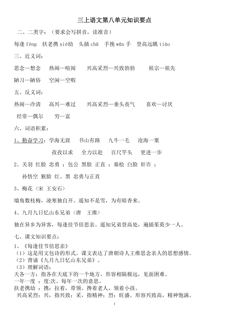 三上语文第八单元知识要点 (2)_第1页