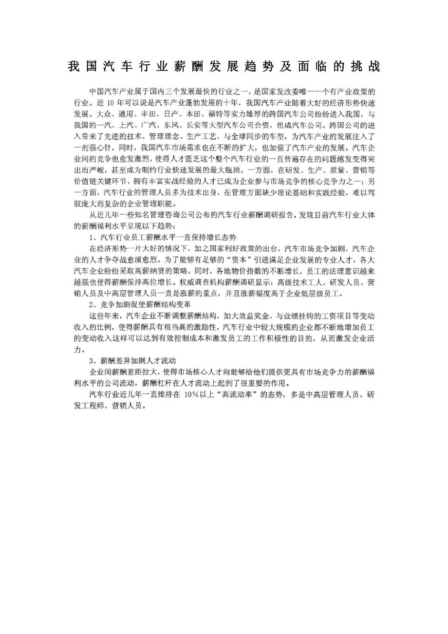我国汽车行业薪酬发展趋势及面临的挑战_第1页