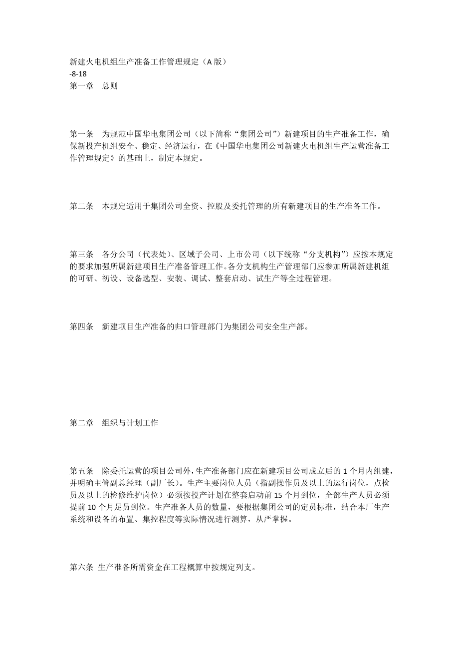 新建火电机组生产准备工作管理规定_第1页