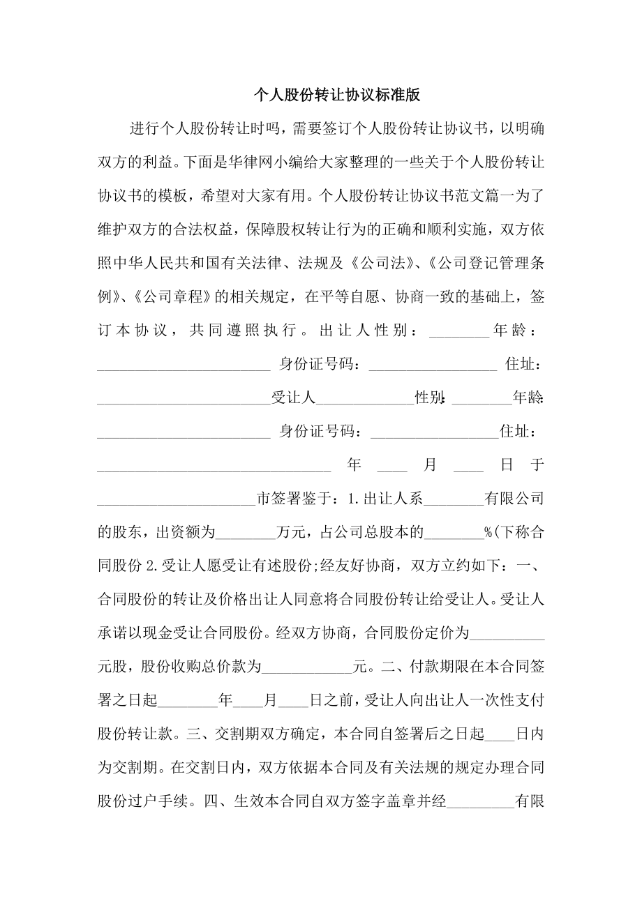 个人股份转让协议标准版_第1页